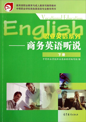 

职业英语系列：商务英语听说（下册）/中等职业学校商务英语类专业教学用书