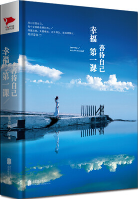 

幸福第一课：善待自己