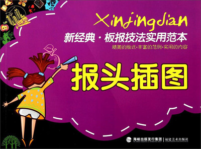 

新经典·板报技法实用范本：报头插图