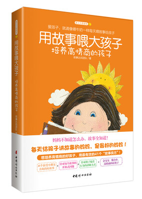 

用故事喂大孩子 培养高情商的孩子