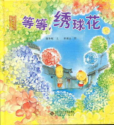

北京记忆·皇城童话《等等绣球花》
