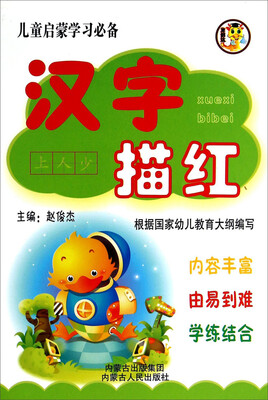 

汉字描红/儿童启蒙学习必备