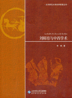 

刘师培与中西学术