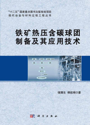 

现代冶金与材料过程工程丛书铁矿热压含碳球团制备及其应用技术