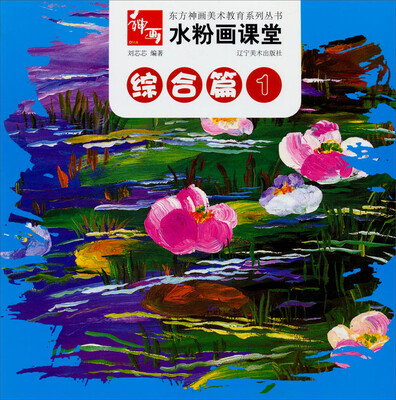 

东方神画美术教育系列丛书·水粉画课堂：综合篇（1）