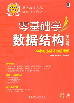 

零基础学编程零基础学数据结构第2版 附24小时多媒体教学视频