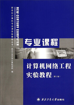 

计算机网络工程实验教程（第2版）/新世纪计算机专业课实验教程丛书