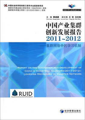 

创新管理与政策前沿系列·中国产业集群创新发展报告（2011-2012）：集群网络中的学习机制