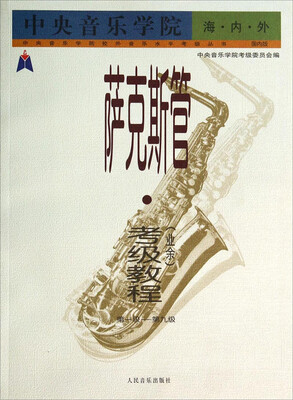 

中央音乐学院校外音乐水平考级丛书·萨克斯管：考级教程（业余 第1级-第9级 国内版