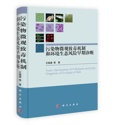 

污染物微观致毒机制和环境生态风险早期诊断