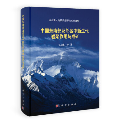 

亚洲重大地质问题研究系列著作：中国东南部及邻区中新生代岩浆作用与成矿