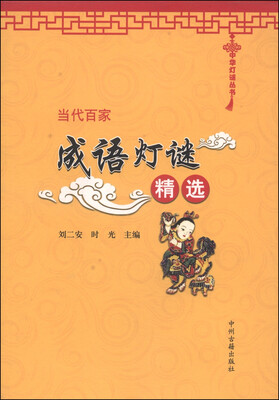 

中华灯谜丛书当代百家成语灯谜精选