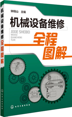 

机械设备维修全程图解