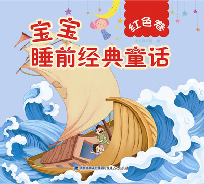 

《宝宝睡前经典童话：红色卷》（国内知名绘图工作室绘制精美插图）