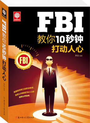 

FBI教你10秒钟打动人心