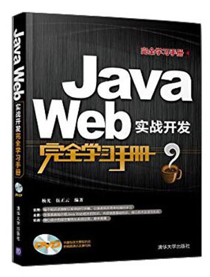 

完全学习手册：Java Web实战开发完全学习手册（附DVD-ROM光盘1张）