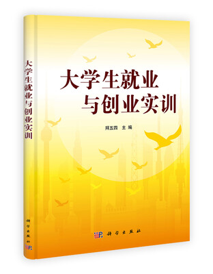 

大学生就业与创业实训