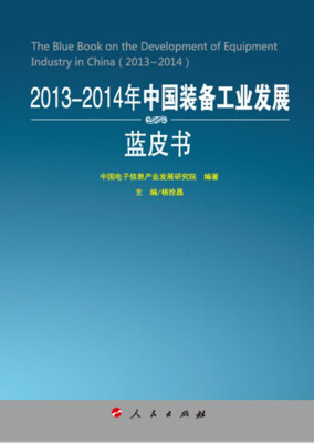 

2013-2014年中国装备工业发展蓝皮书（2013-2014年中国工业和信息化发展系列蓝皮书）