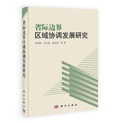 

省际边界区域协调发展研究