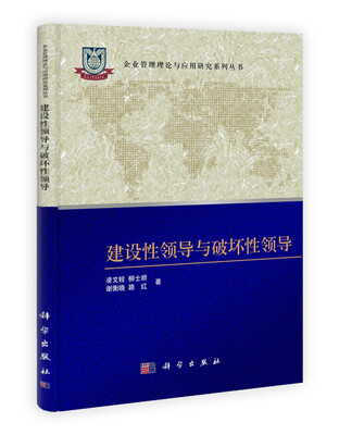 

企业管理理论与应用研究系列丛书：建设性领导与破坏性领导