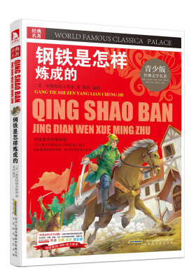 

青少版·经典文学名著宝库钢铁是怎样炼成的彩图版