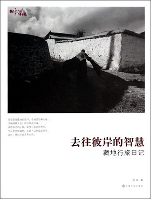 

去往彼岸的智慧：藏地行旅日记