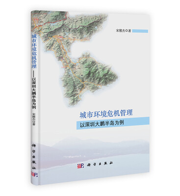

城市环境危机管理以深圳大鹏半岛为例