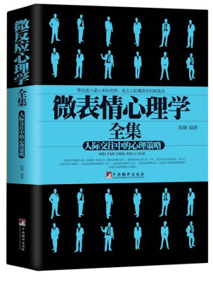 

微表情心理学全集人际交往中的心理策略
