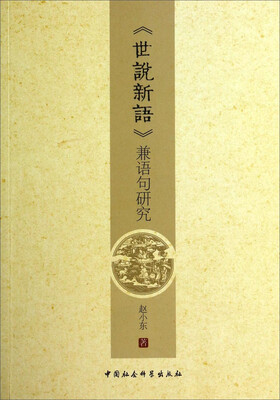 

《世说新语》兼语句研究
