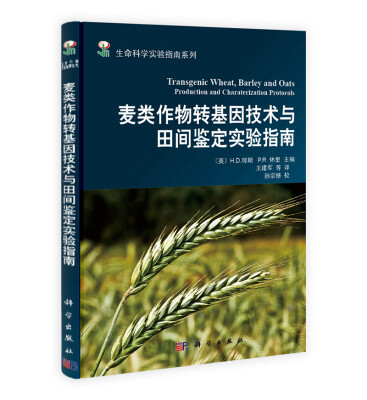 

生命科学实验指南系列：麦类作物转基因技术与田间鉴定实验指南