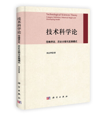 

技术科学论：范畴界定、历史分期与发展模式