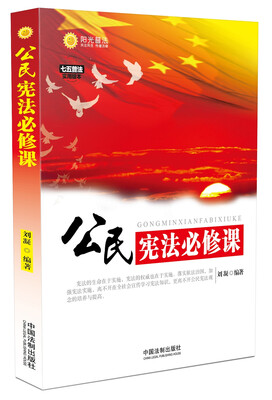 

公民宪法必修课/七五普法推荐读本