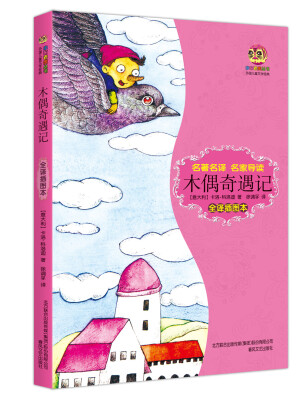 

木偶奇遇记（全译插图本）