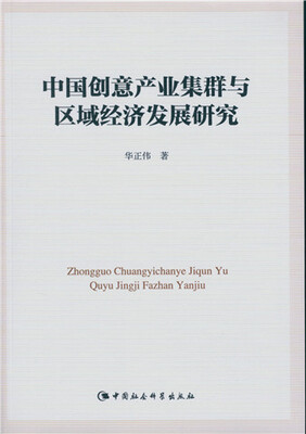 

中国创意产业集群与区域经济发展研究