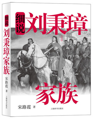 

细说中国近代家族史书系·细说刘秉璋家族