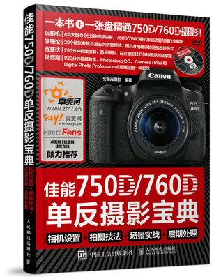 

佳能750D 760D单反摄影宝典 相机设置 拍摄技法 场景实战 后期处理