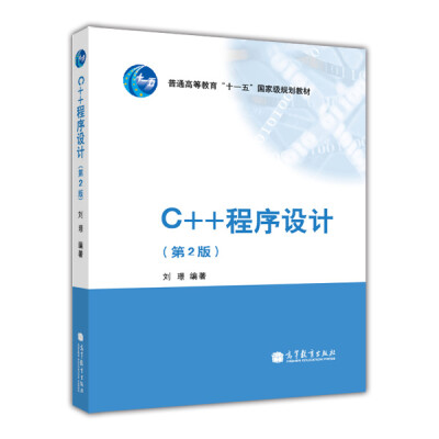 

C++程序设计（第2版）/普通高等教育“十一五”国家级规划教材