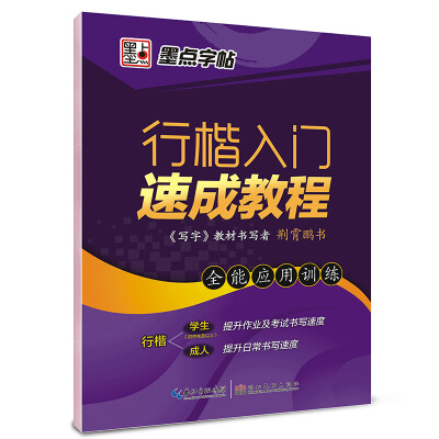 

墨点字帖行楷入门速成教程·全能应用训练硬笔行楷书基础练字钢笔字帖