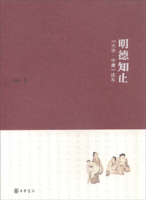 

明德知止：《大学·中庸》读本