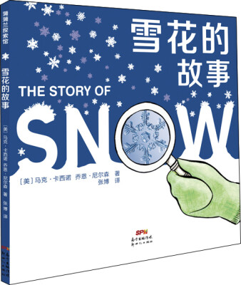 

蒲蒲兰绘本馆：雪花的故事