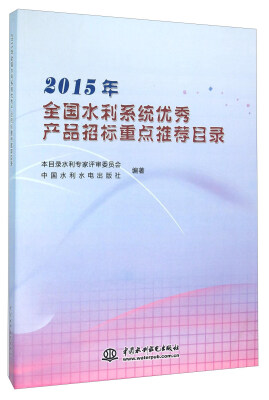 

2015年全国水利系统优秀产品招标重点推荐目录