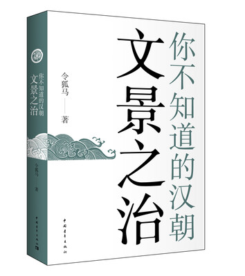 

你不知道的汉朝：文景之治