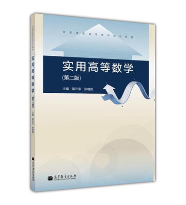 

全国高职高专教育规划教材：实用高等数学（第2版）