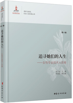 

追寻她们的人生 女性专业技术人员卷（第4卷）