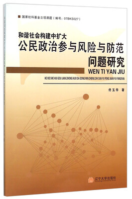 

和谐社会构建中扩大公民政治参与风险与防范问题研究