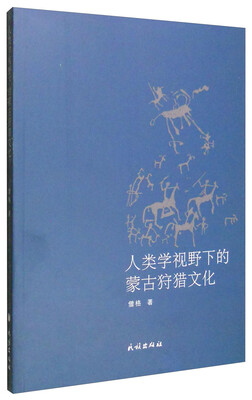 

人类学视野下的蒙古狩猎文化