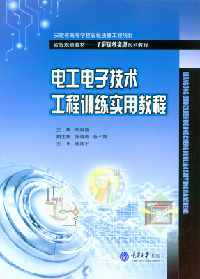 

电工电子技术工程训练实用教程