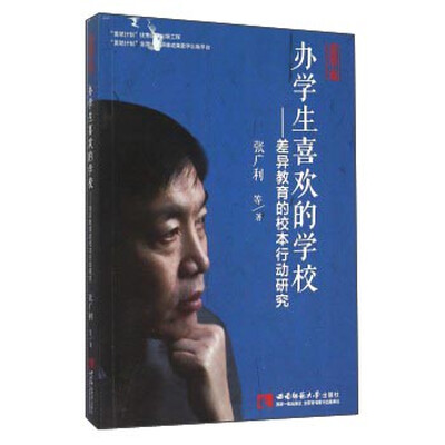 

办学生喜欢的学校 差异教育的校本行动研究