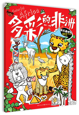 

快乐画世界：多彩的非洲