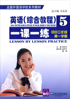 

英语综合教程一课一练5 初三第一学期（附mp3下载）/全国外国语学校系列教材
